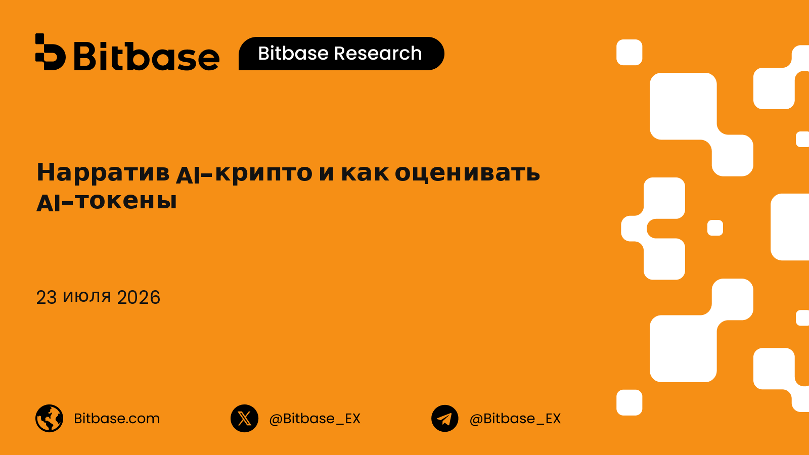 Нарратив AI-крипто и как оценивать AI-токены: секторная таксономия, мультипликаторы использования и оценка устойчивости стимулов