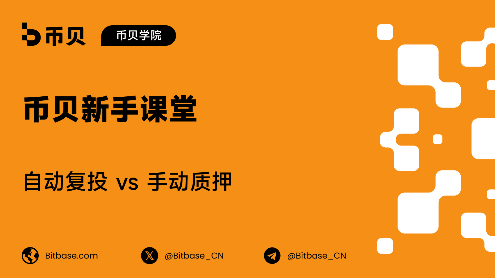 自动复投 vs 手动质押：这个差别值多少