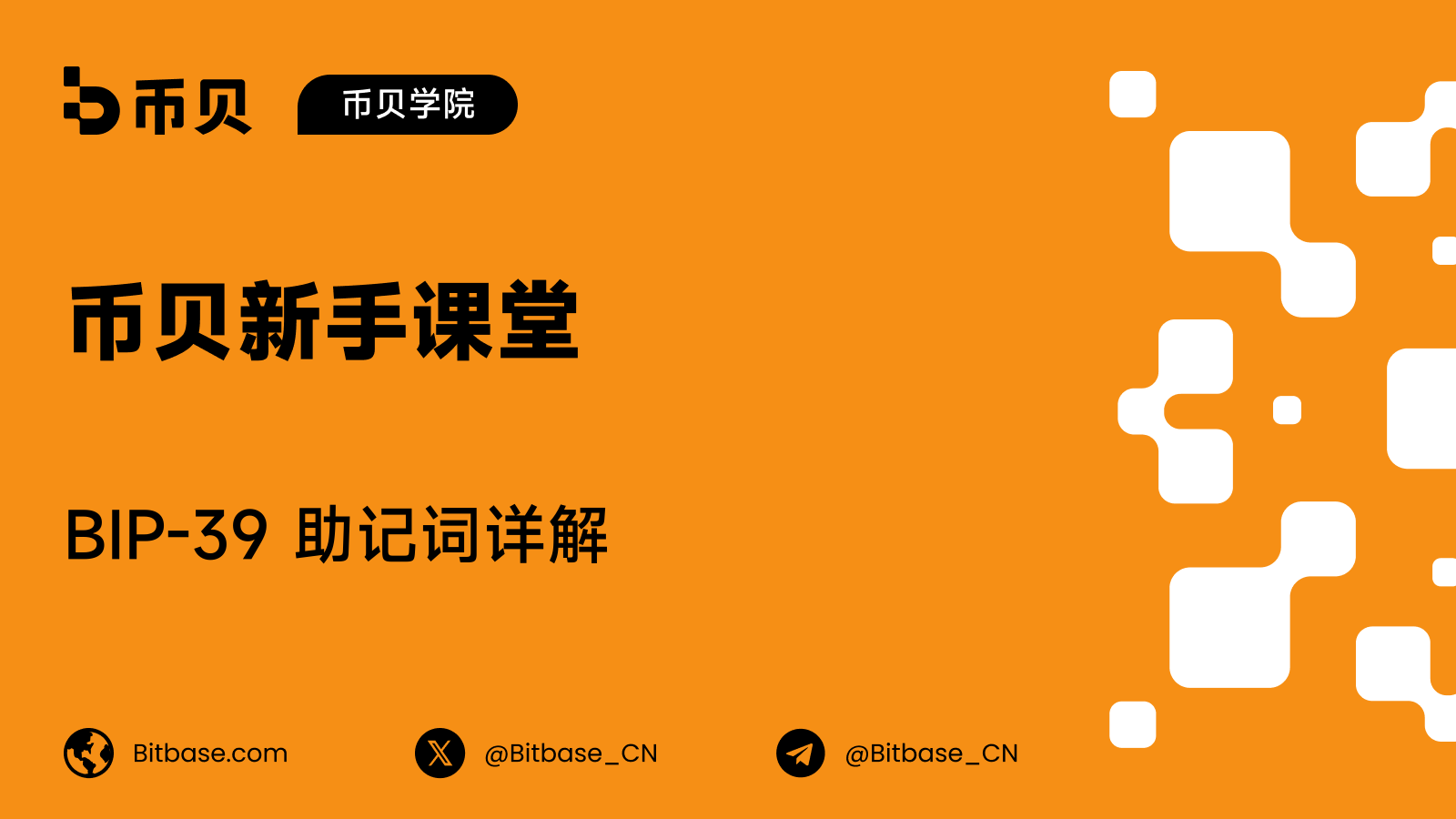 BIP-39 助记词详解:恢复词是如何运作的