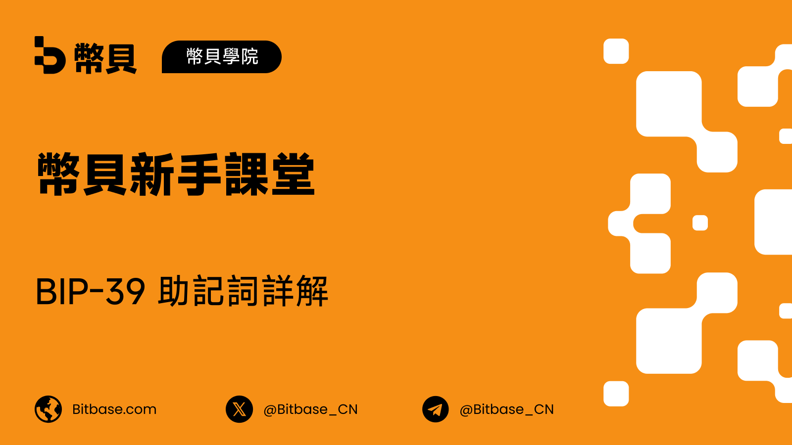 BIP-39 助記詞詳解：恢復詞是如何運作的