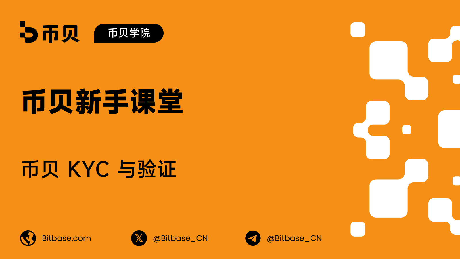 币贝 KYC 与验证:三件不同的事共用了同一个词