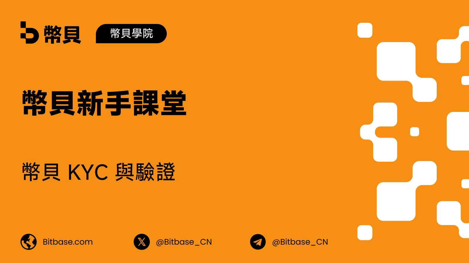 幣貝 KYC 與驗證:三件不同的事共用了同一個詞