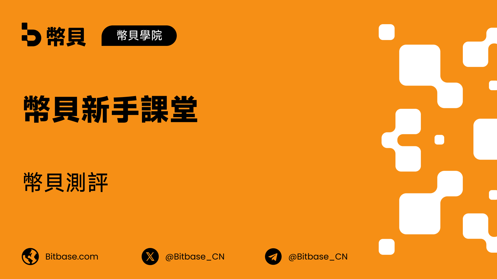 幣貝測評:事實、註冊號,以及你自己怎麼去核