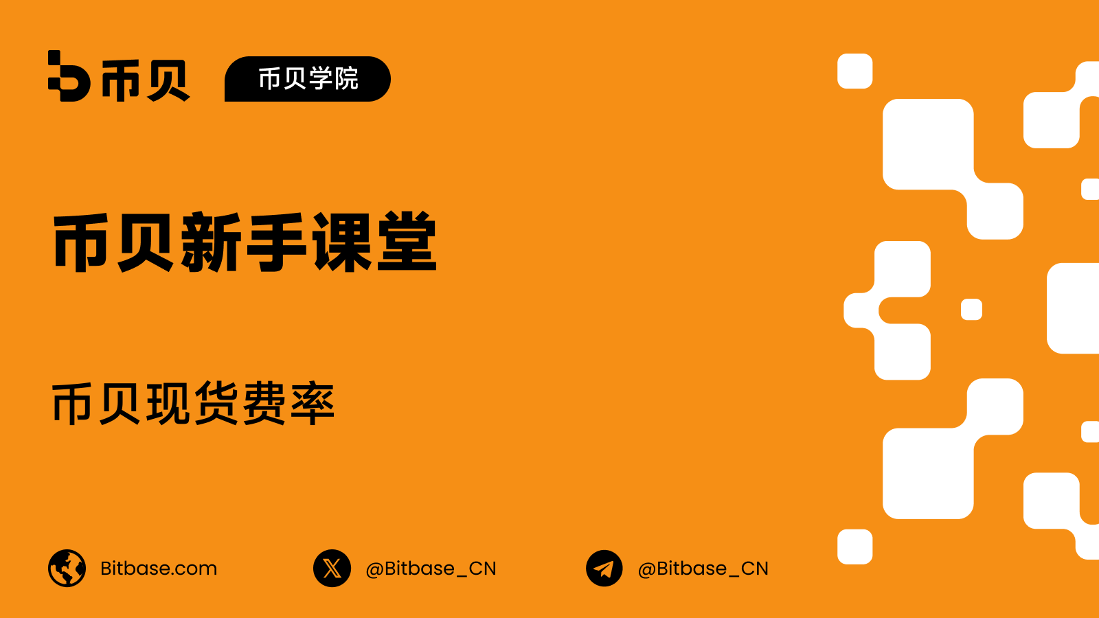 币贝现货交易费率：VIP 0 到 VIP 7 全表