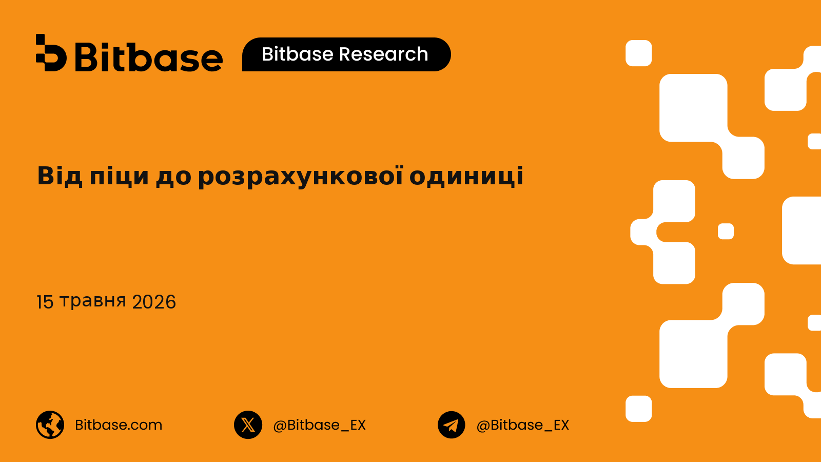 Від піци до розрахункової одиниці: передісторія визначення ціни біткоїна