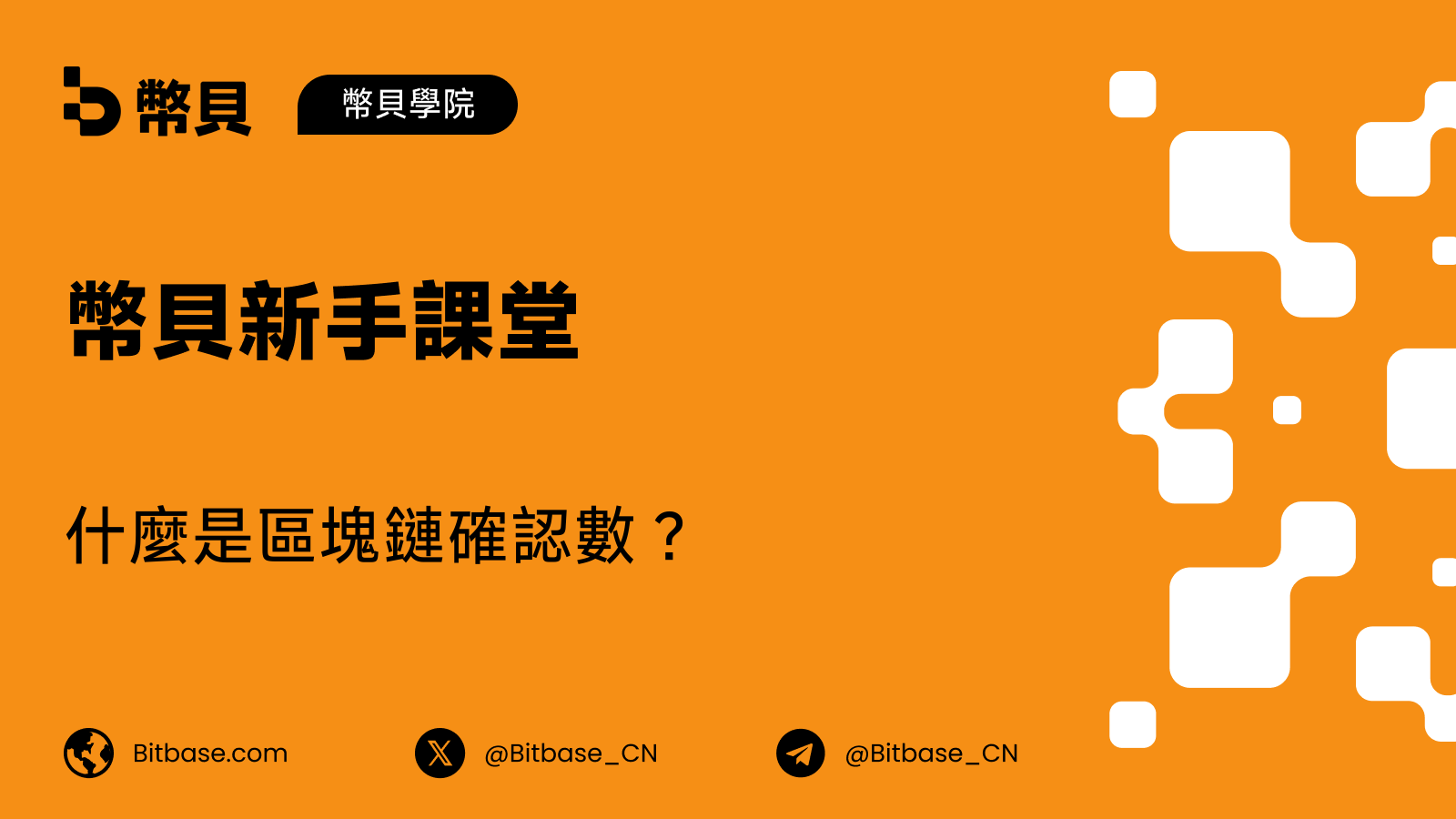 什麼是區塊鏈確認數（Confirmations）？