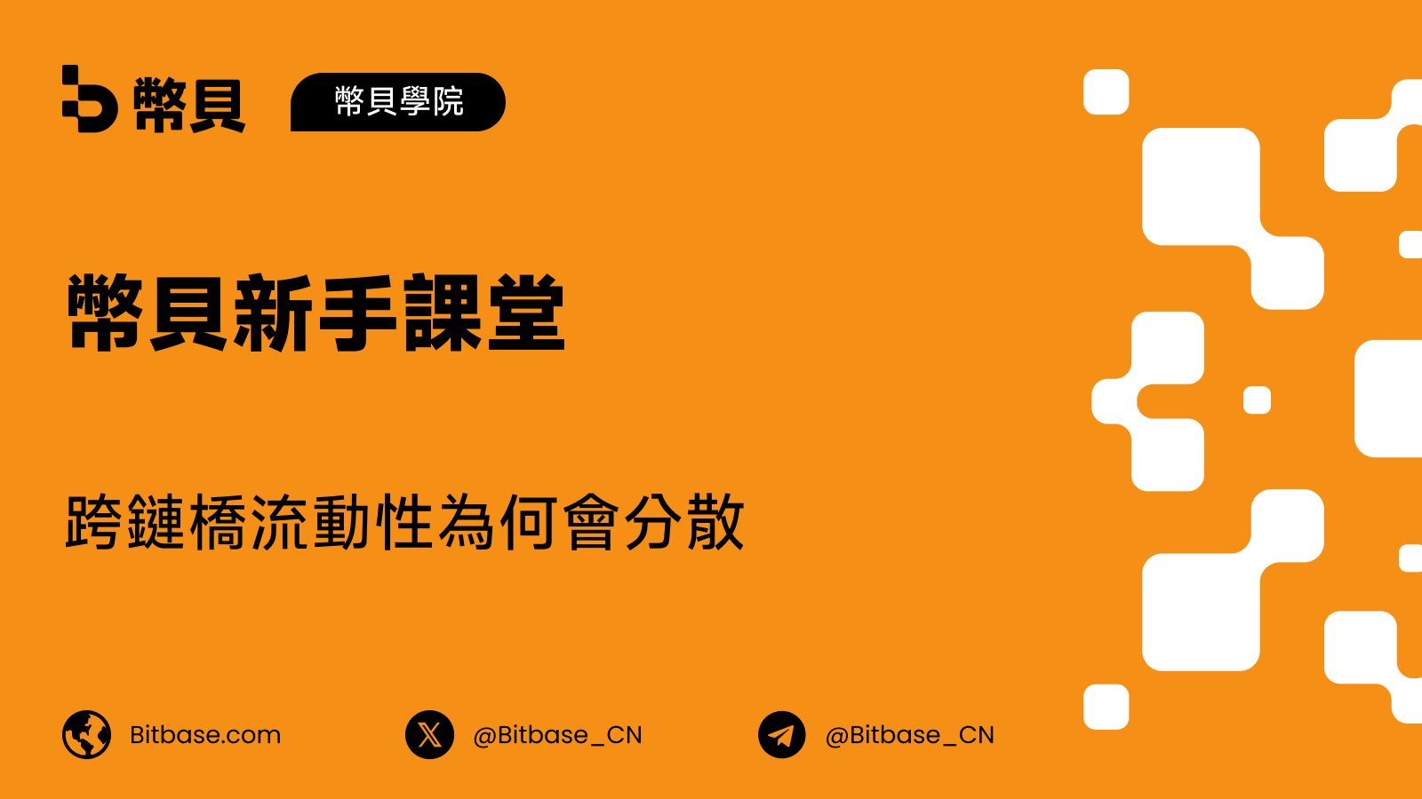 跨鏈橋流動性為何會分散