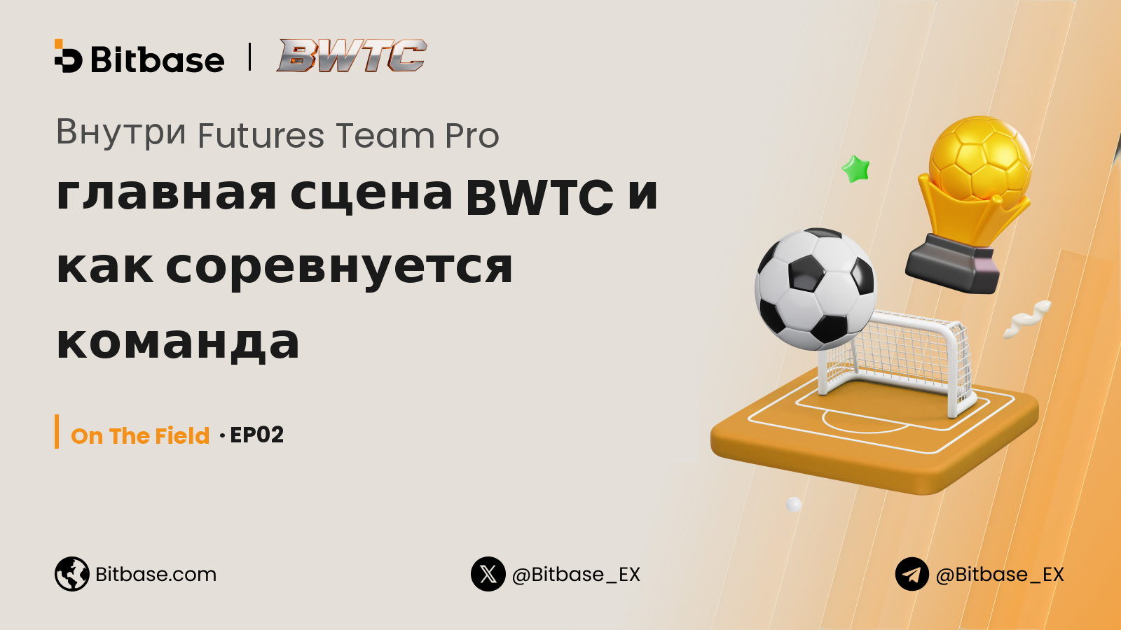 Внутри Futures Team Pro: главная сцена BWTC и как соревнуется команда