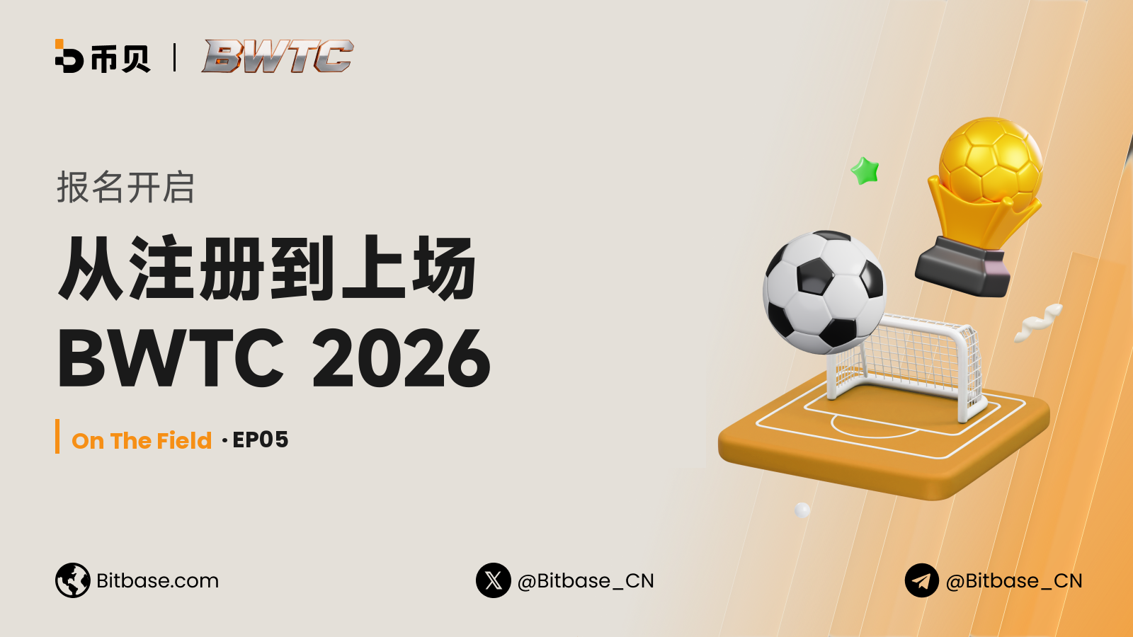 报名开启：从注册到上场 BWTC 2026