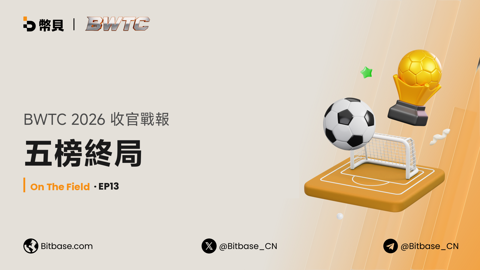 BWTC 2026 收官戰報：五榜終局