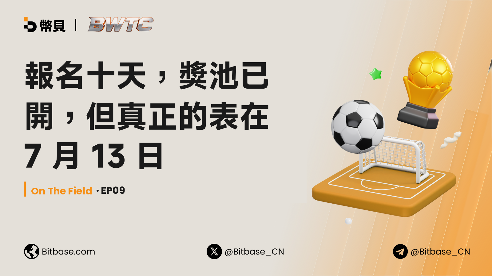 報名十天，獎池已開，但真正的表在 7 月 13 日