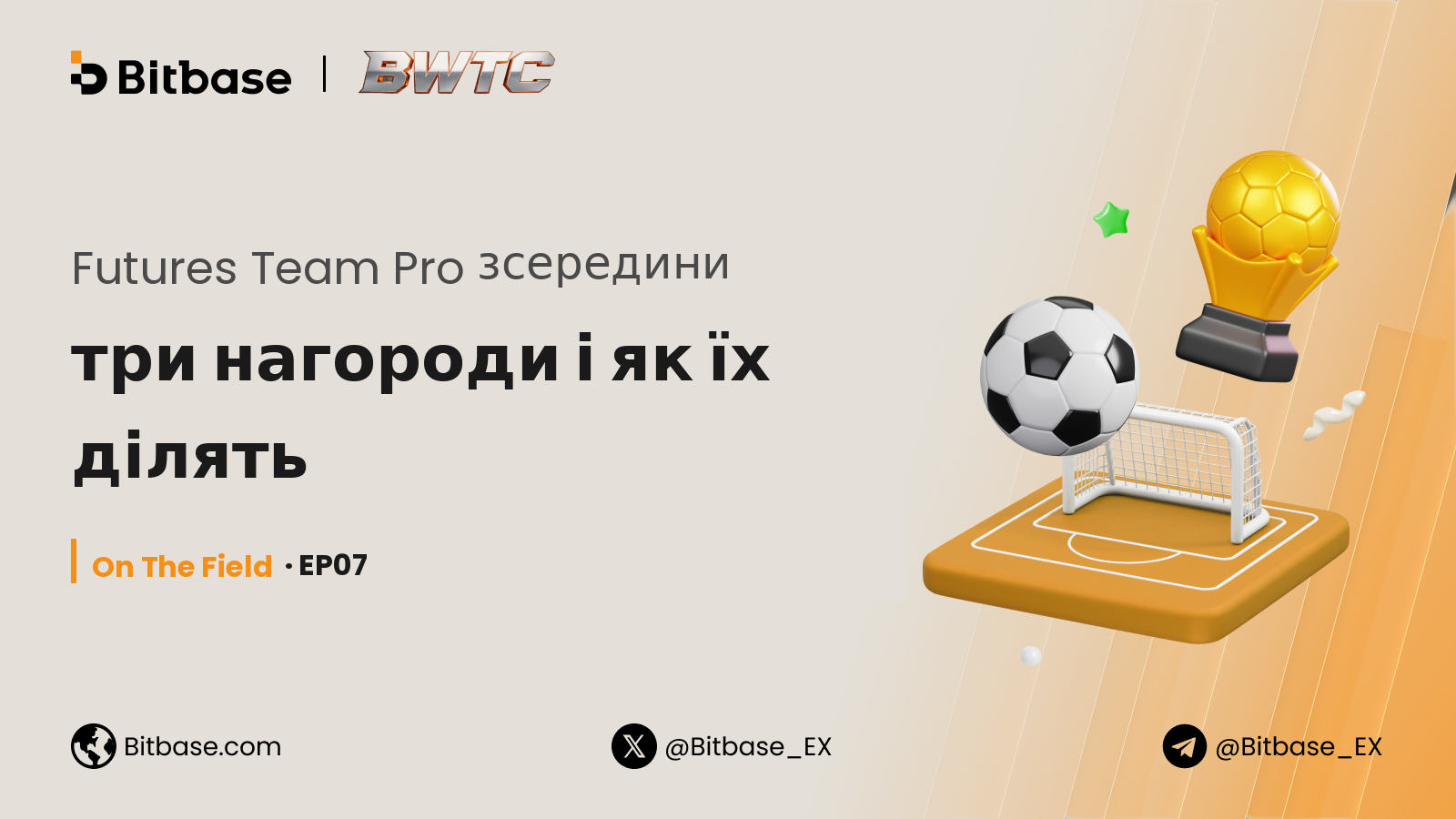 Futures Team Pro зсередини: три нагороди і як їх ділять