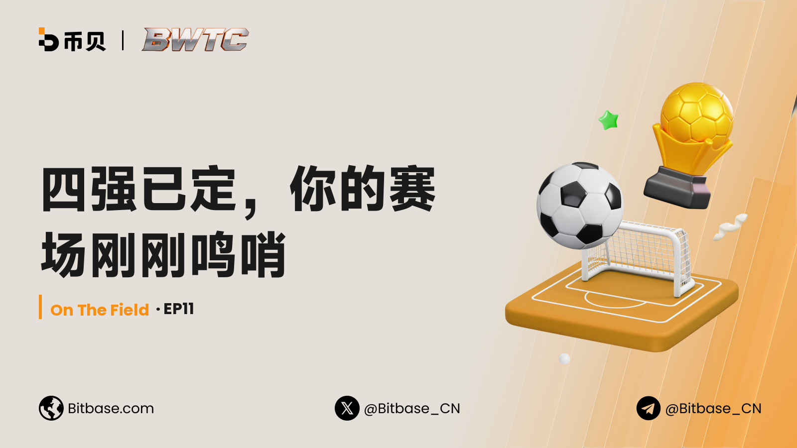 四强已定，你的赛场刚刚鸣哨
