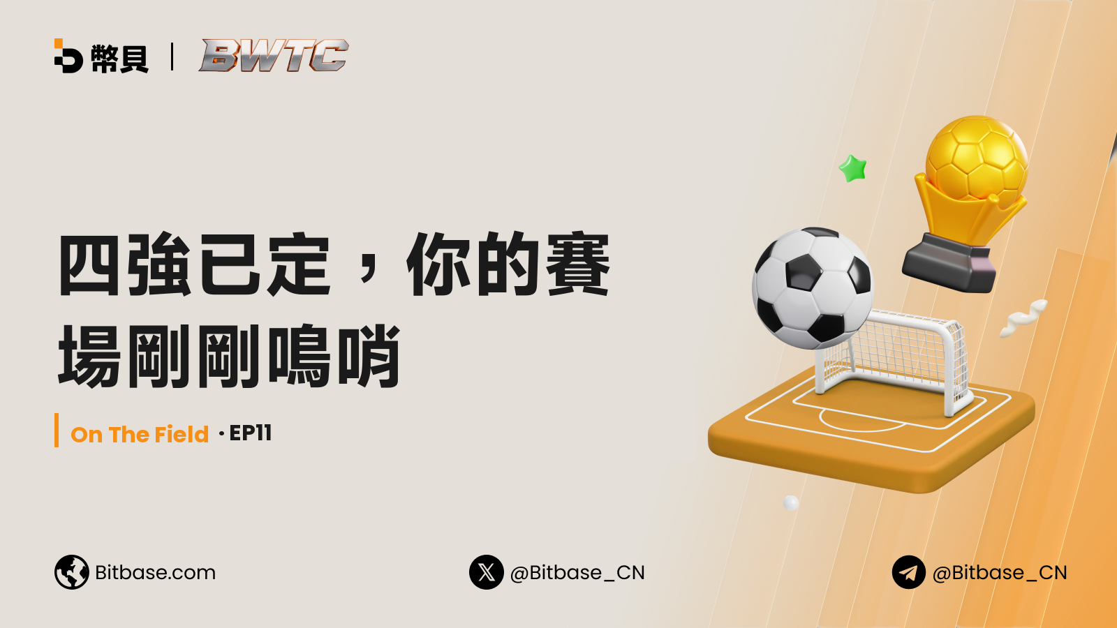 四強已定，你的賽場剛剛鳴哨