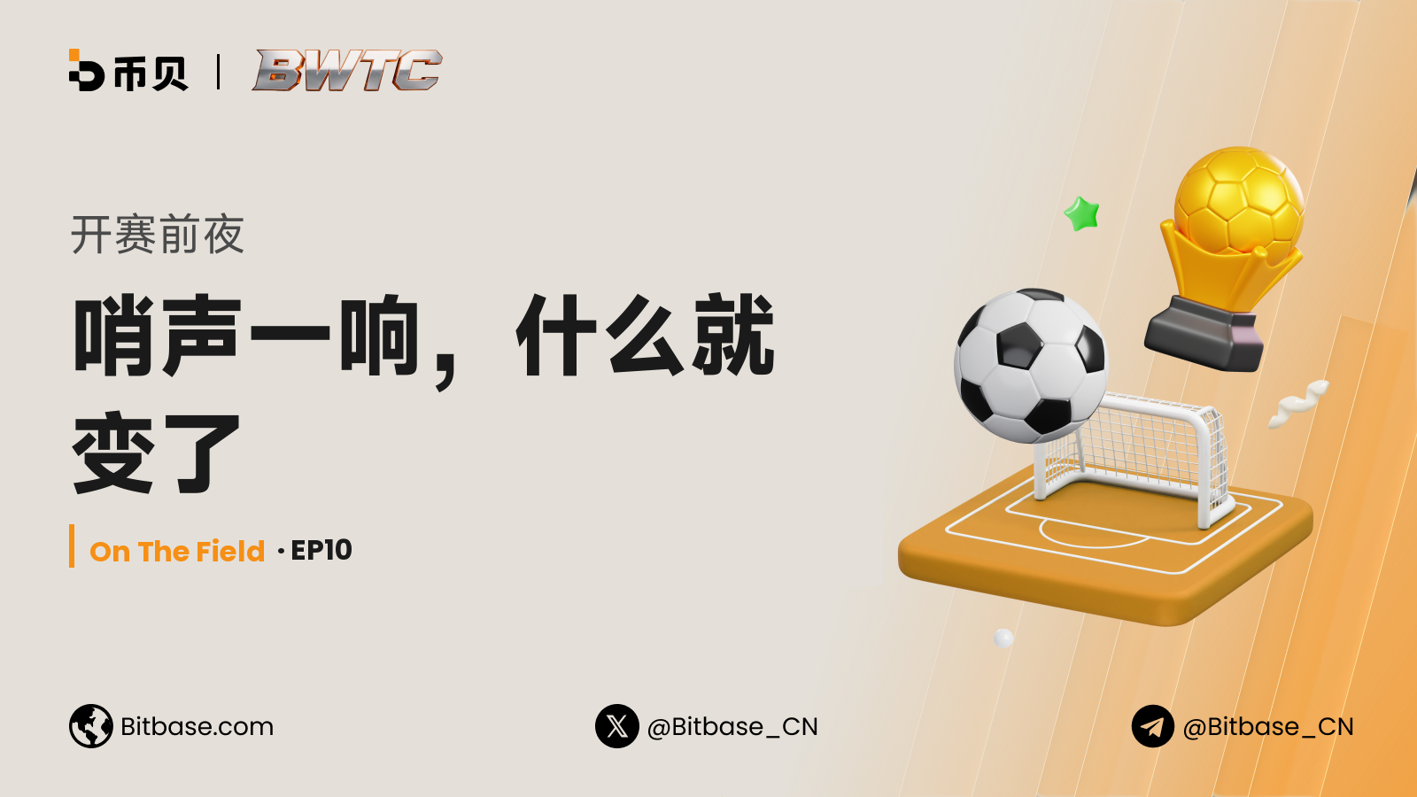 开赛前夜：哨声一响，什么就变了