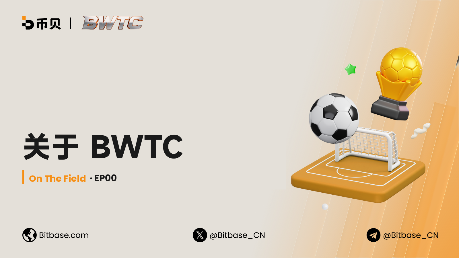关于 BWTC