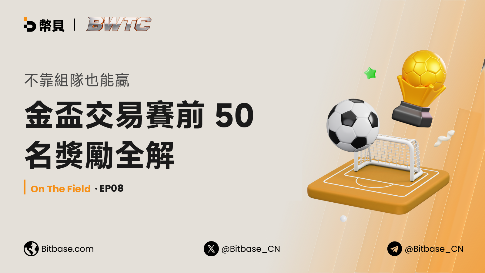 不靠組隊也能贏：金盃交易賽前 50 名獎勵全解