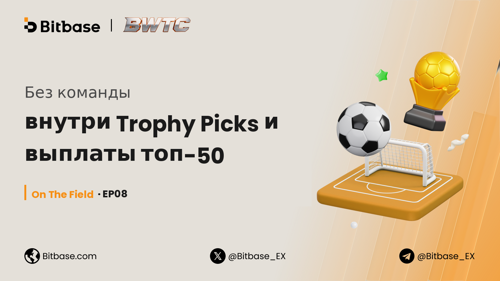 Без команды: внутри Trophy Picks и выплаты топ-50