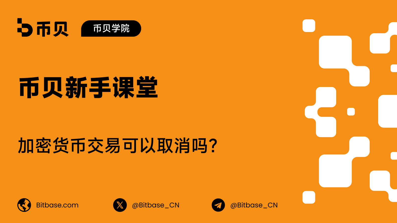 加密货币交易可以取消吗?