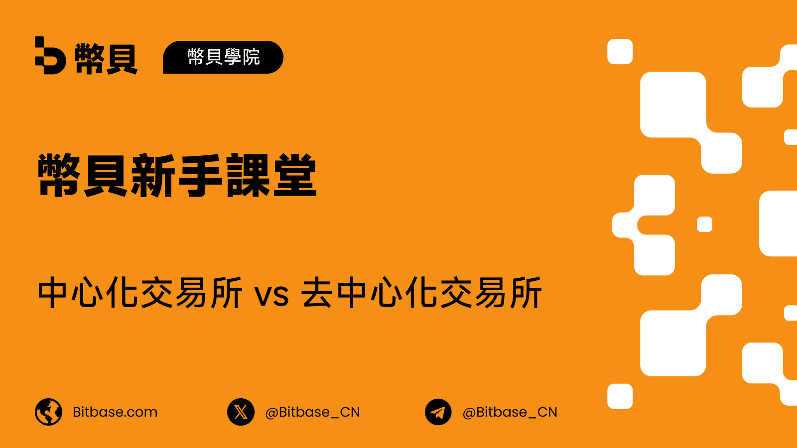 中心化交易所 vs 去中心化交易所(CEX vs DEX)