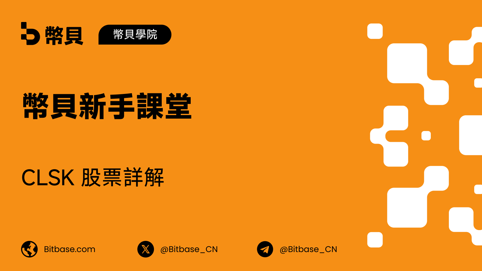 CLSK 股票詳解:比特幣、電費與股本攤薄