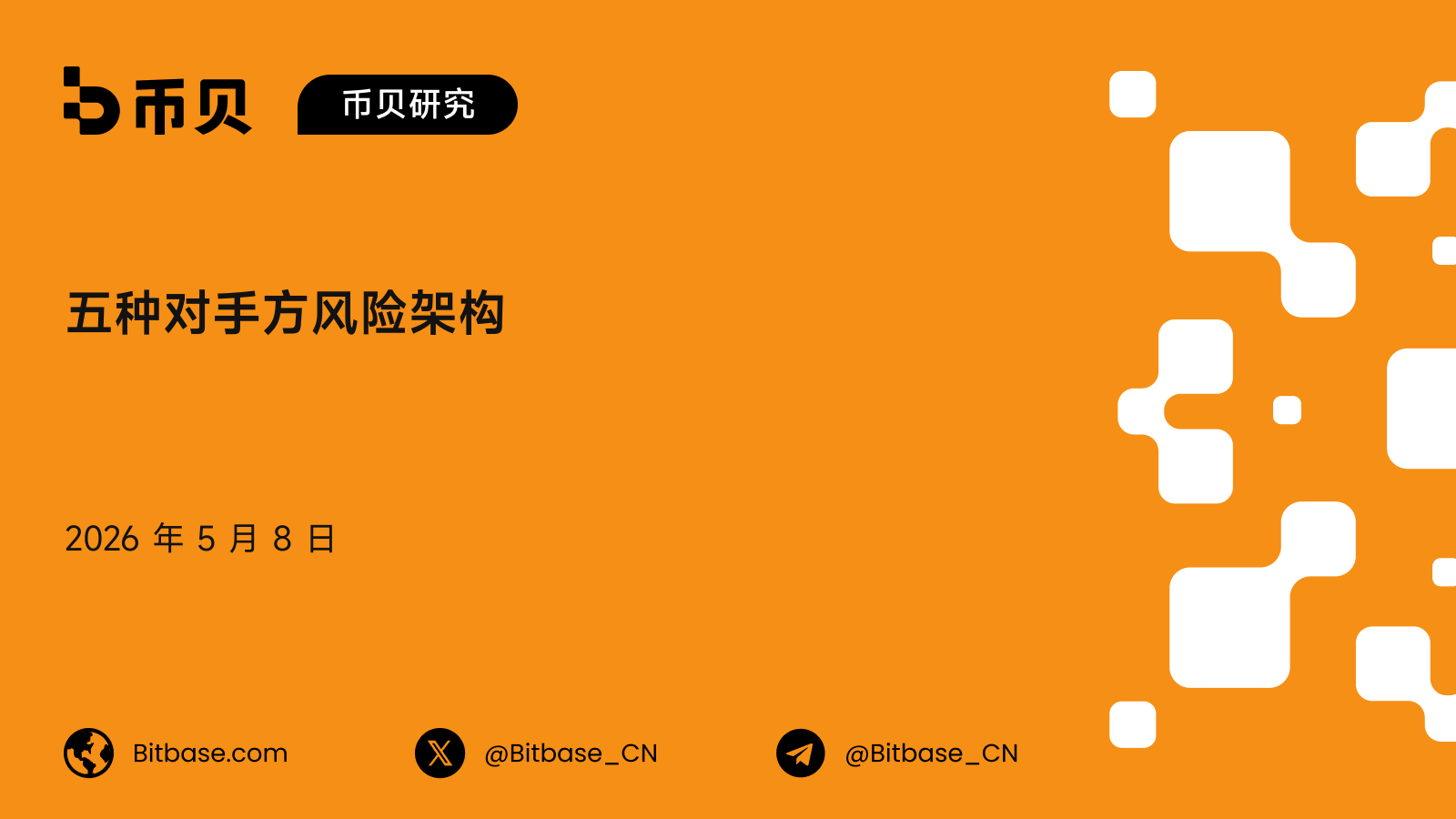 五种对手方风险架构：加密交易所的结算层视角