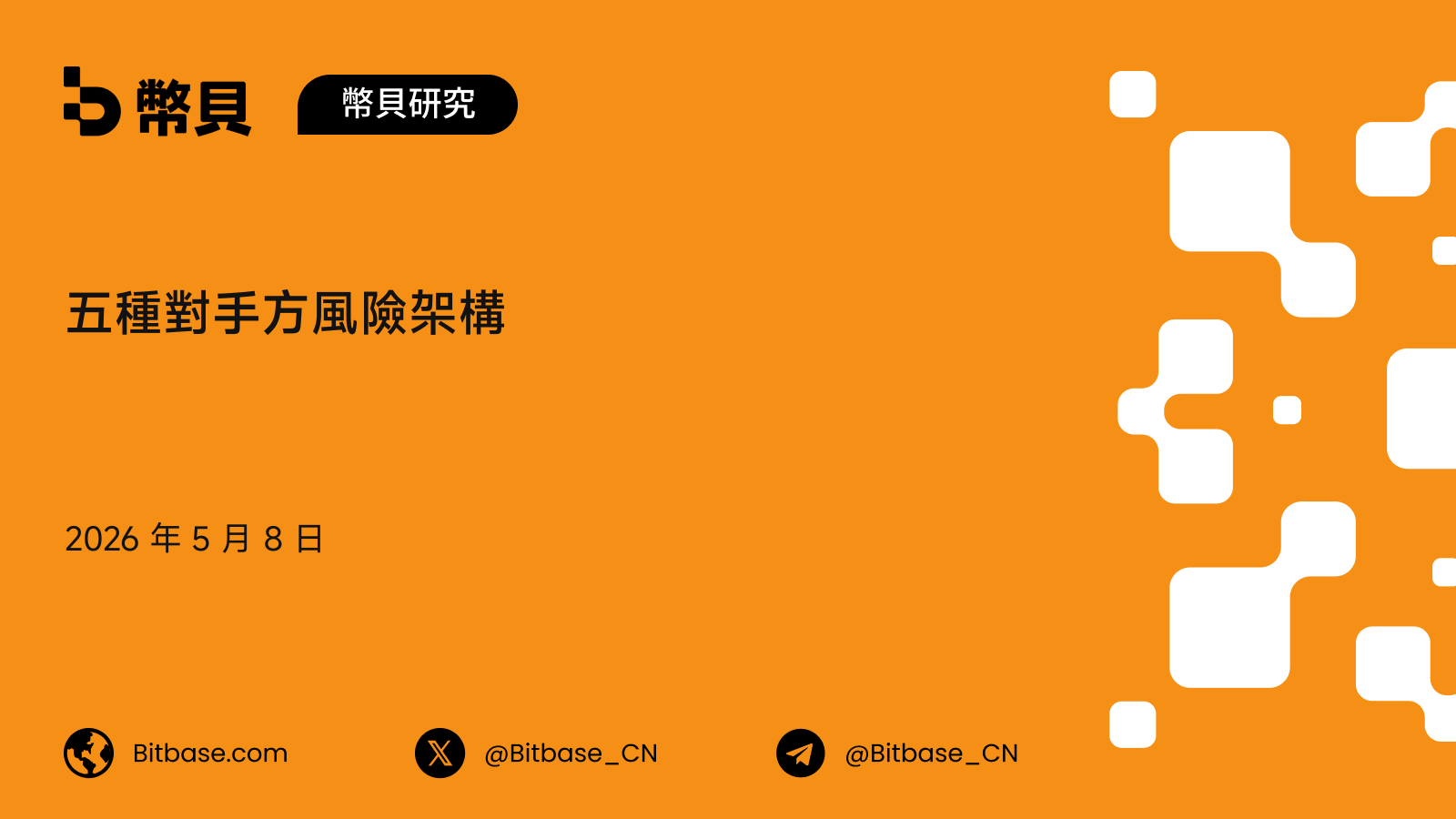 五種對手方風險架構：加密交易所的結算層視角