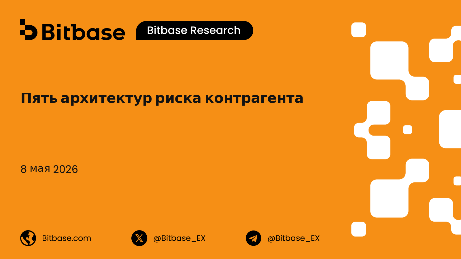 Пять архитектур риска контрагента на уровне расчётов