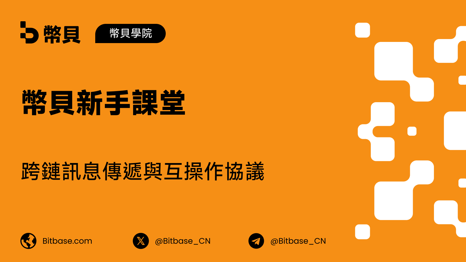 跨鏈訊息傳遞與互操作協議