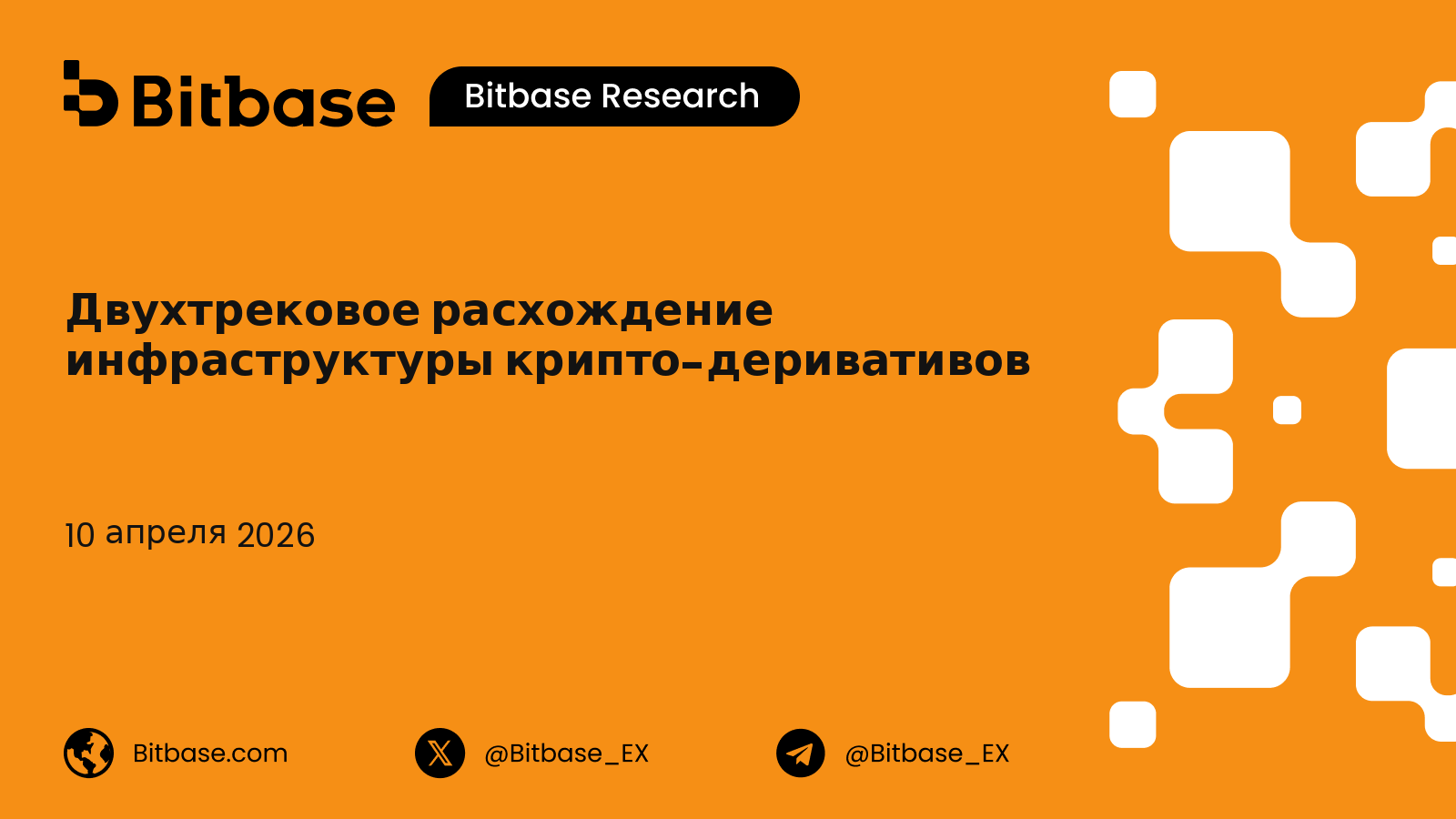 Двухтрековое расхождение инфраструктуры крипто-деривативов: длинная волна 2026-2030