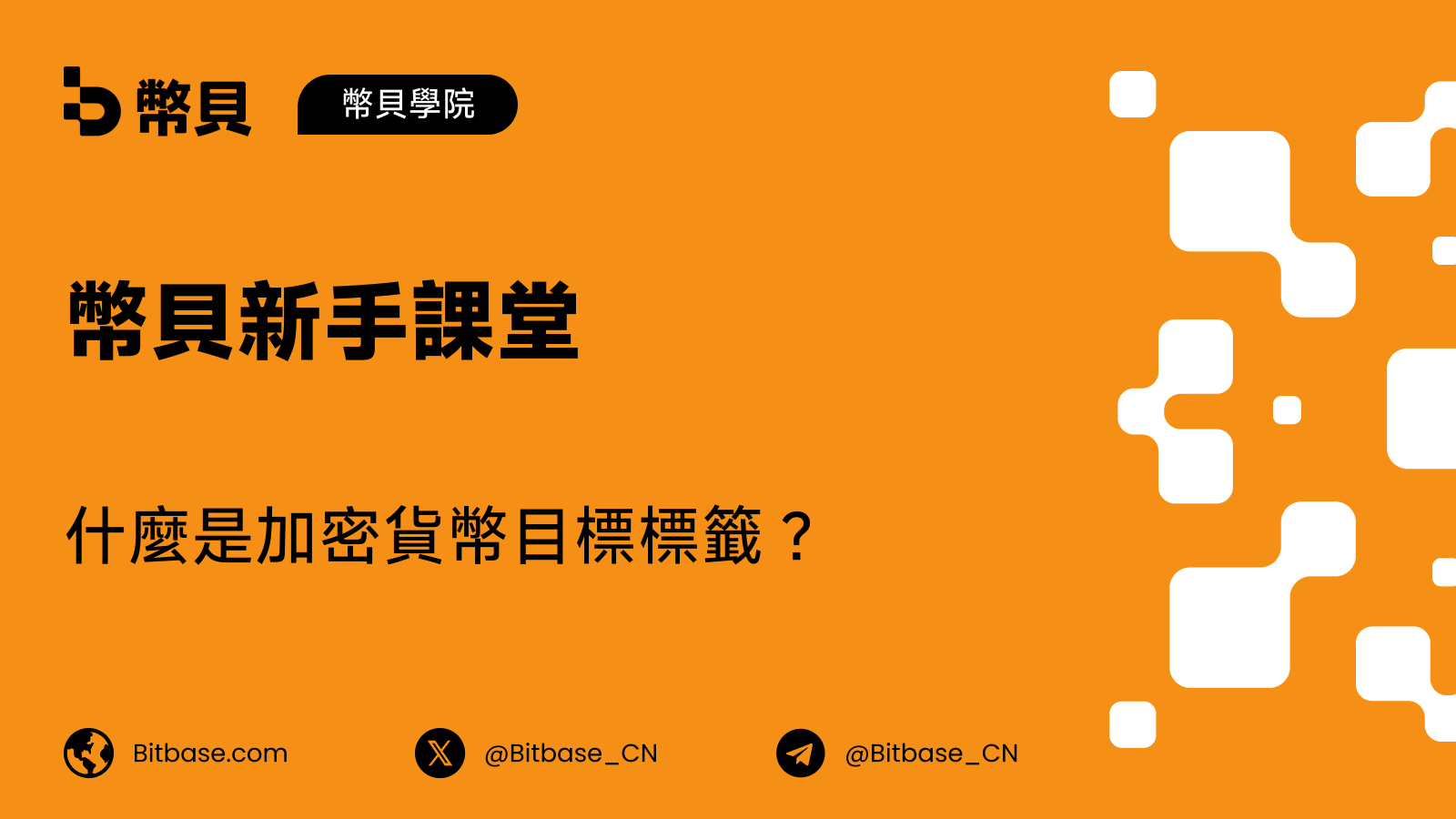 什麼是加密貨幣目標標籤（Destination Tag）？