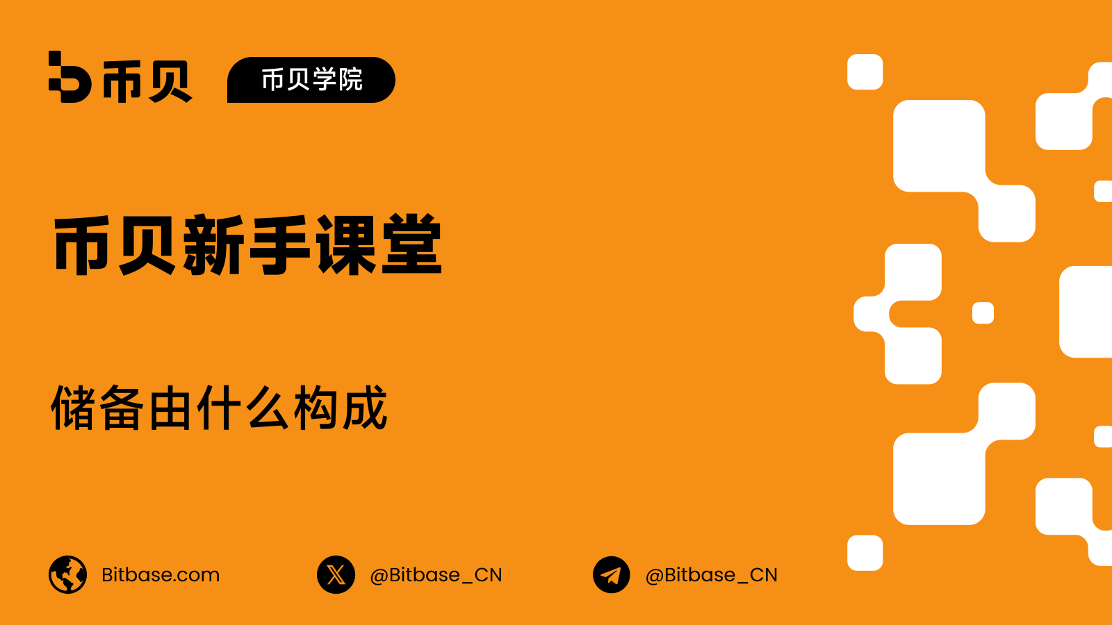 交易所储备构成:这些储备到底由什么组成