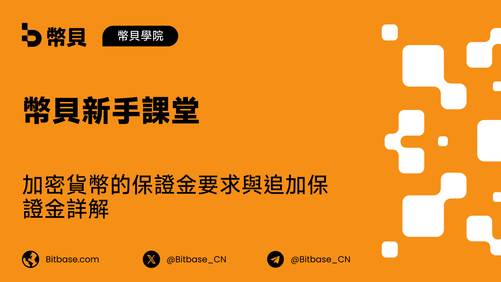 加密貨幣的保證金要求與追加保證金詳解