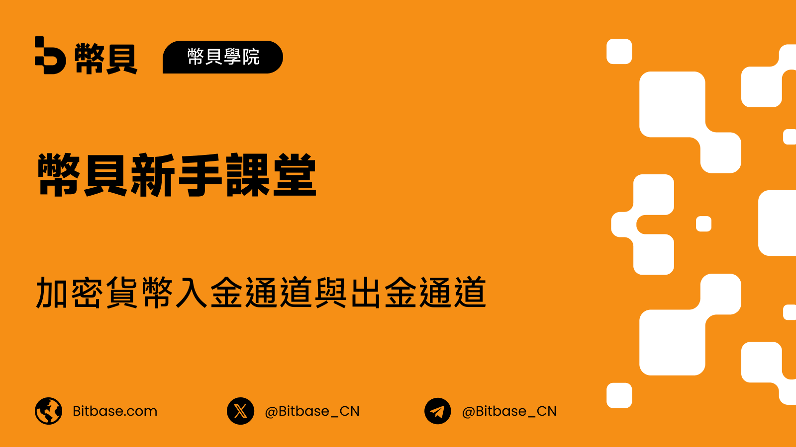 加密貨幣入金通道與出金通道：兩者有何區別？