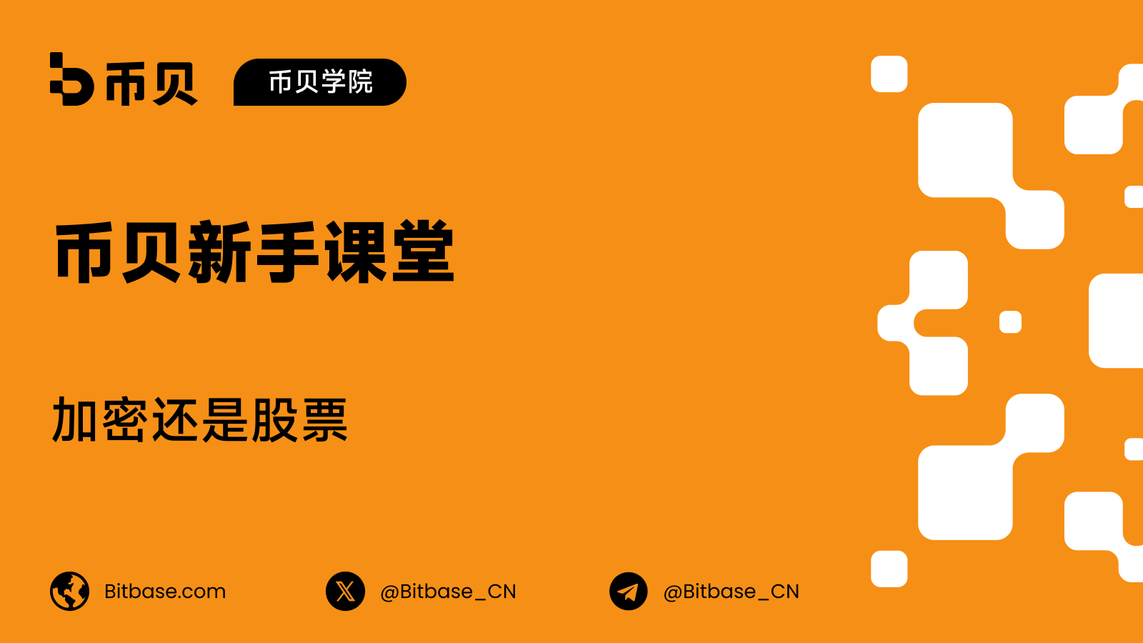 加密还是股票：决定这件事的六项度量