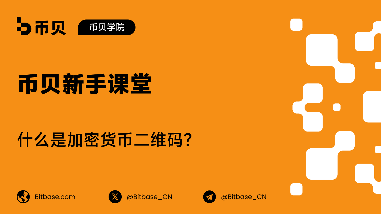 什么是加密货币二维码?