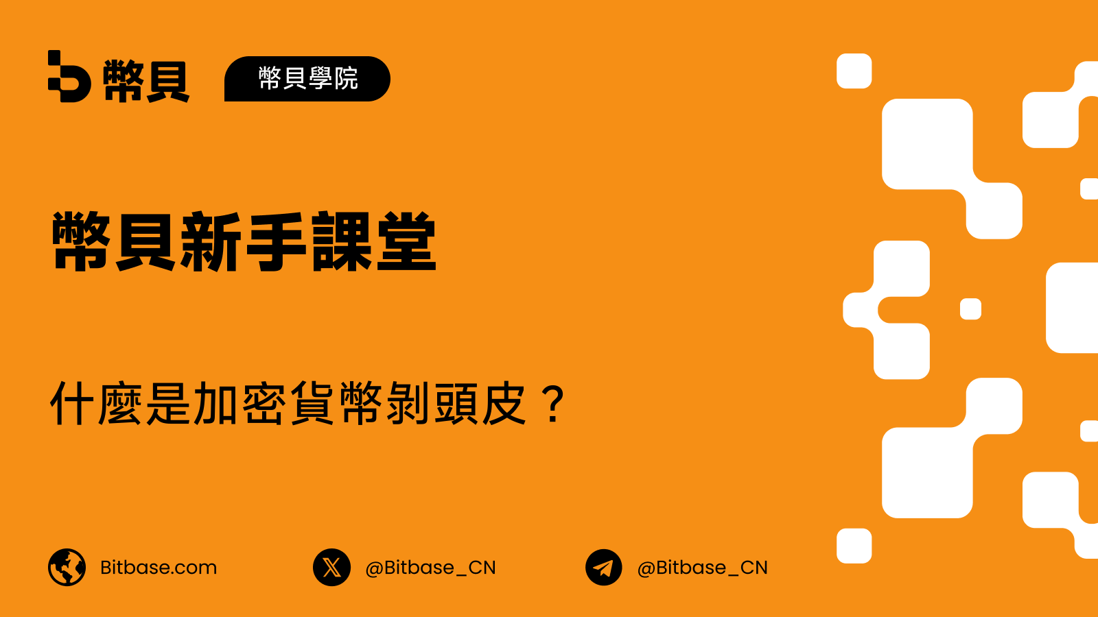什麼是加密貨幣剝頭皮?許多微小的交易,飛快