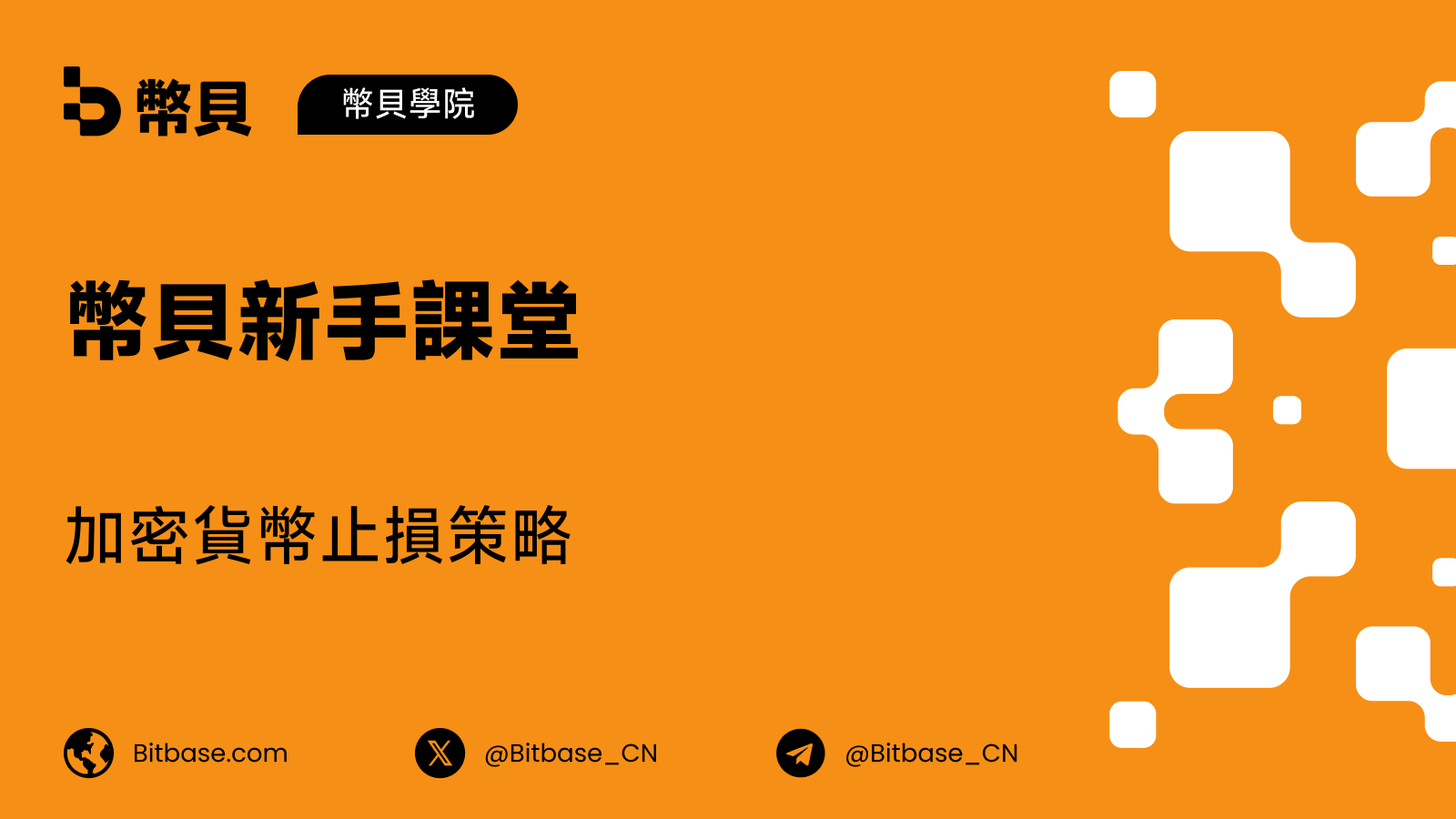 加密貨幣止損策略：如何保護每一筆交易