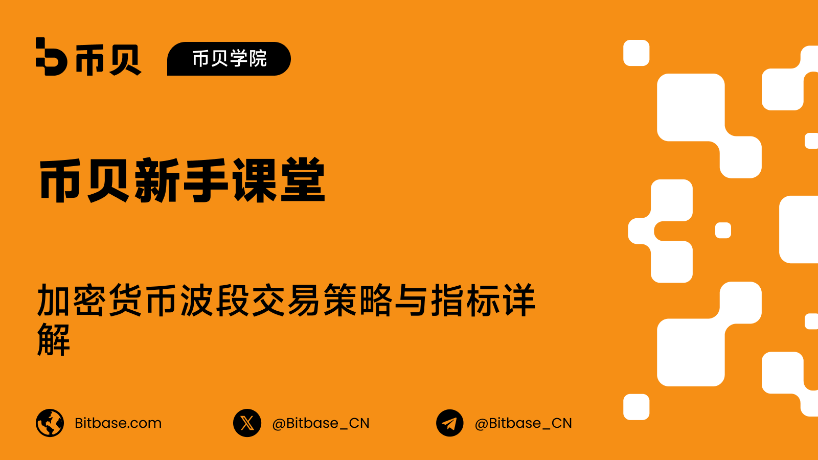 加密货币波段交易策略与指标详解