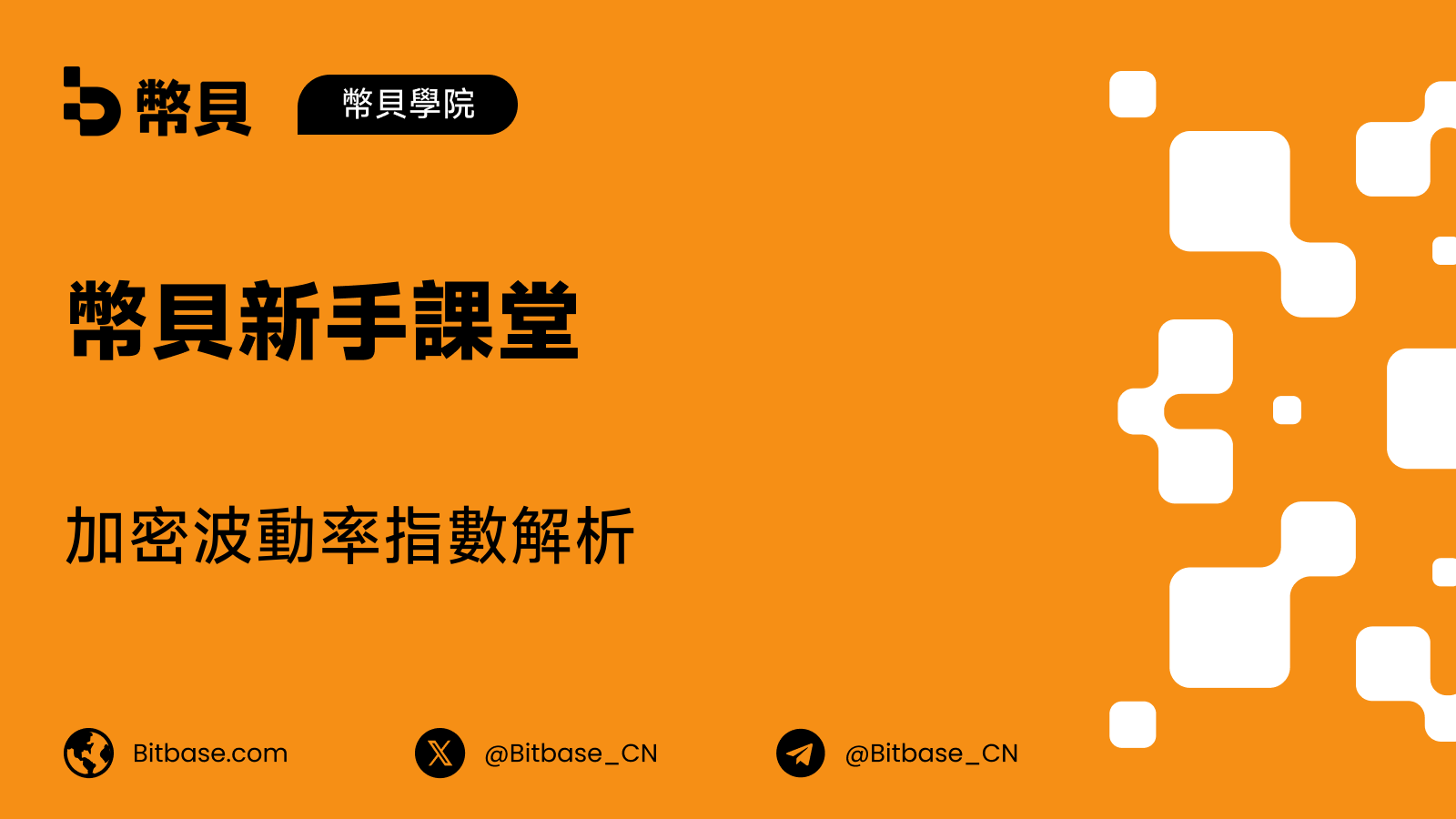 加密波動率指數解析:BVIV、EVIV 與 CVI 入門