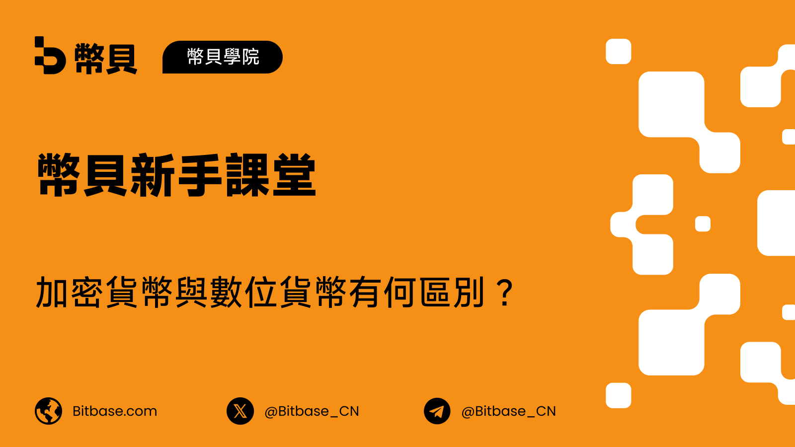 加密貨幣與數位貨幣有何區別？