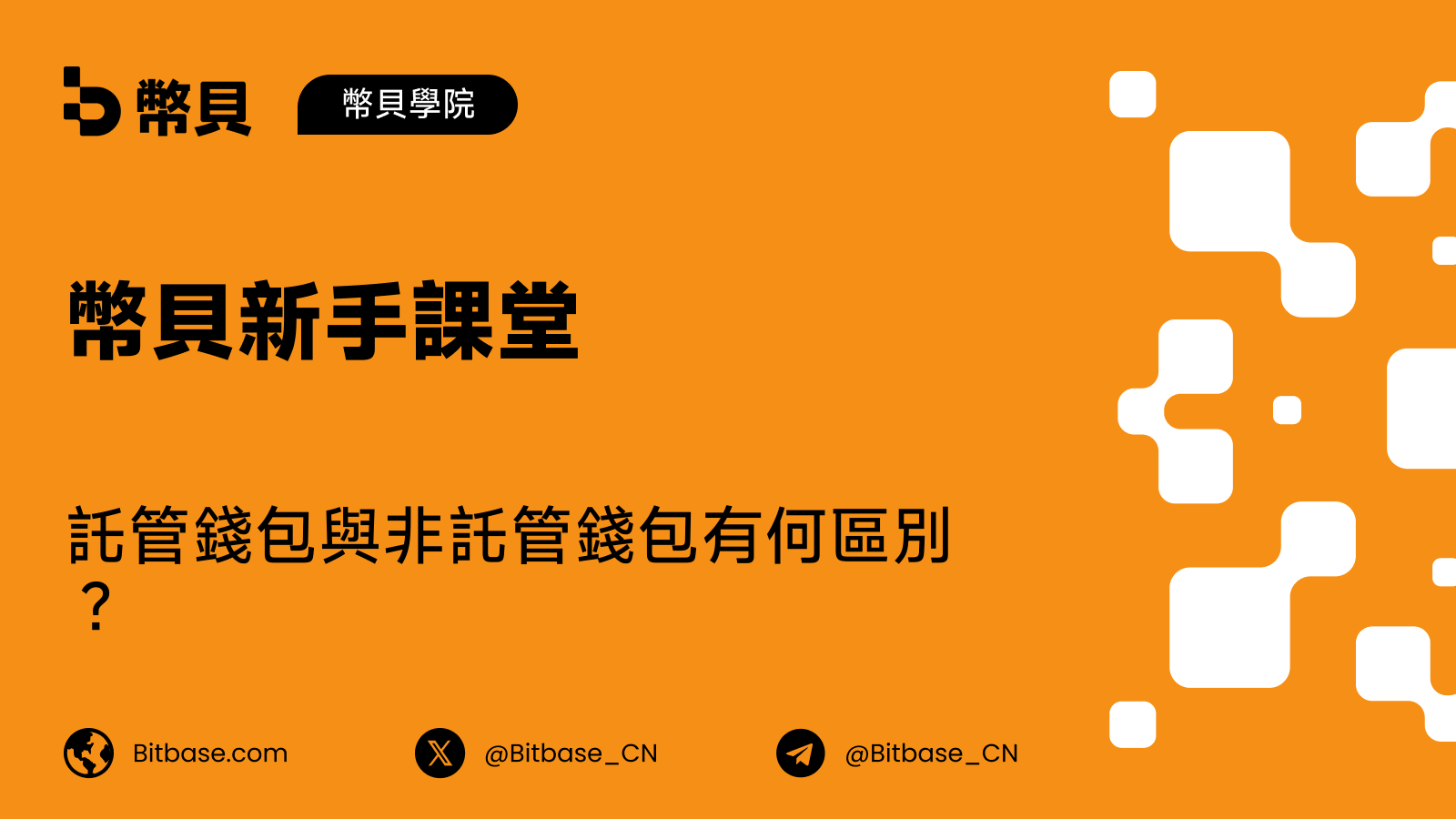 託管錢包與非託管錢包有何區別?