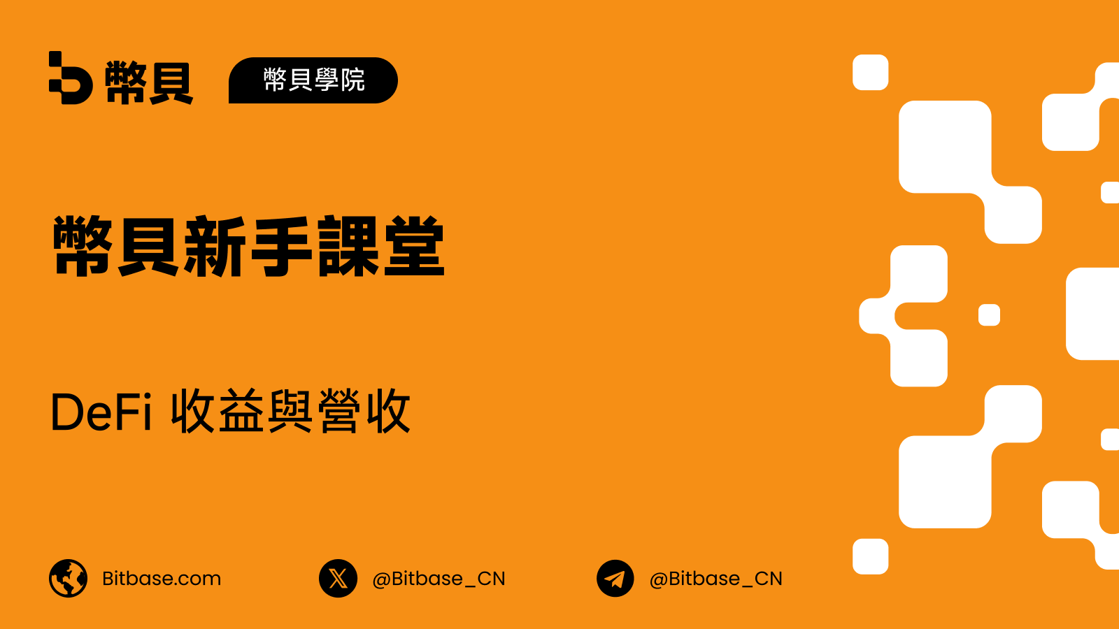 DeFi 收益與營收