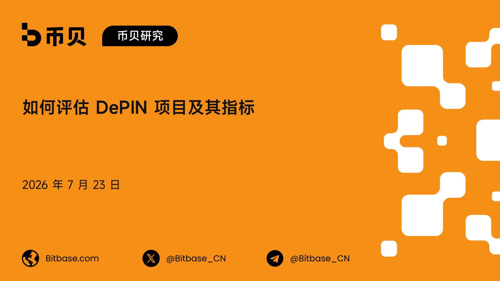 如何评估 DePIN 项目及其指标：一套真实需求对增发的框架