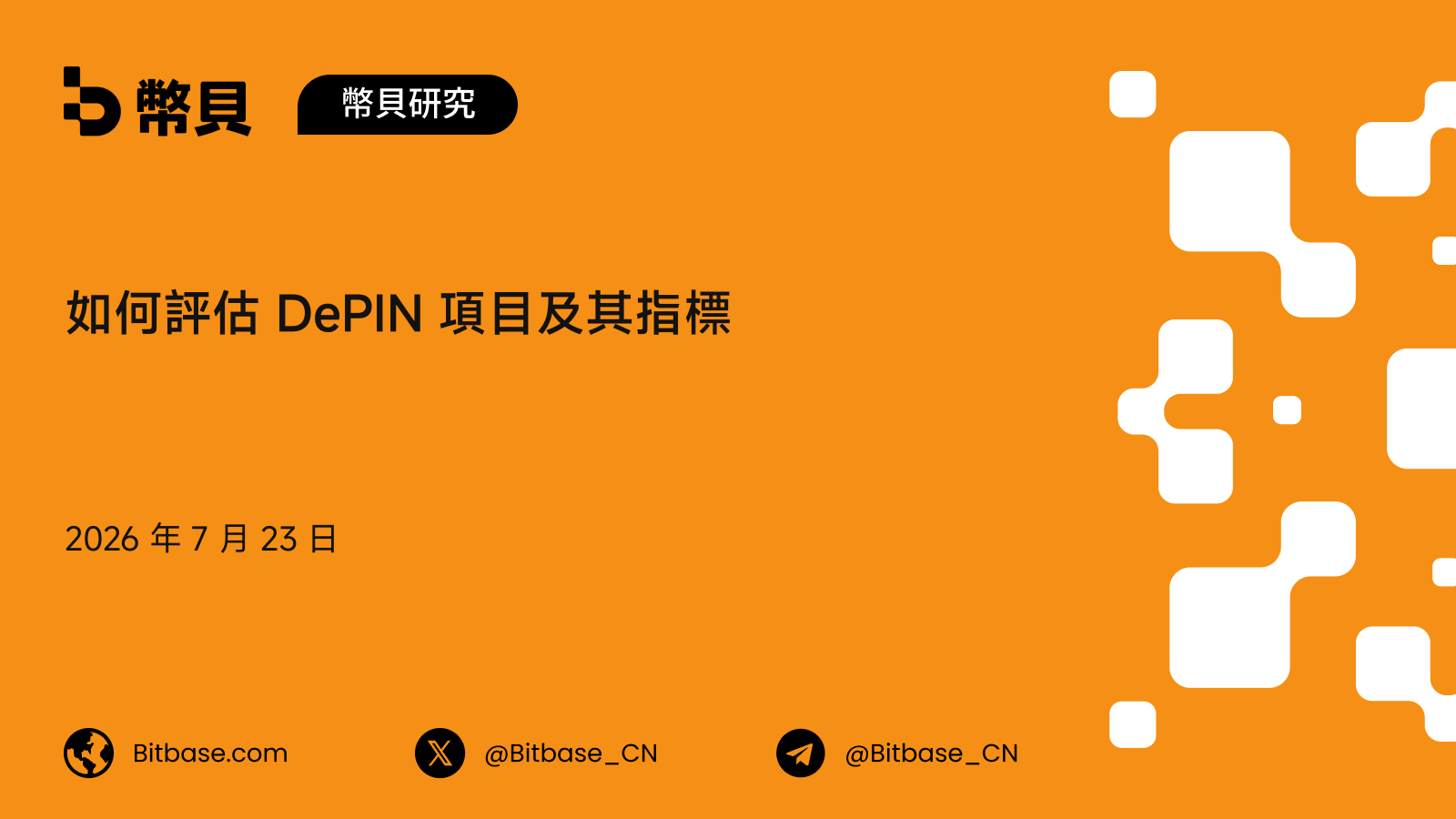 如何評估 DePIN 項目及其指標：一套真實需求對增發的框架