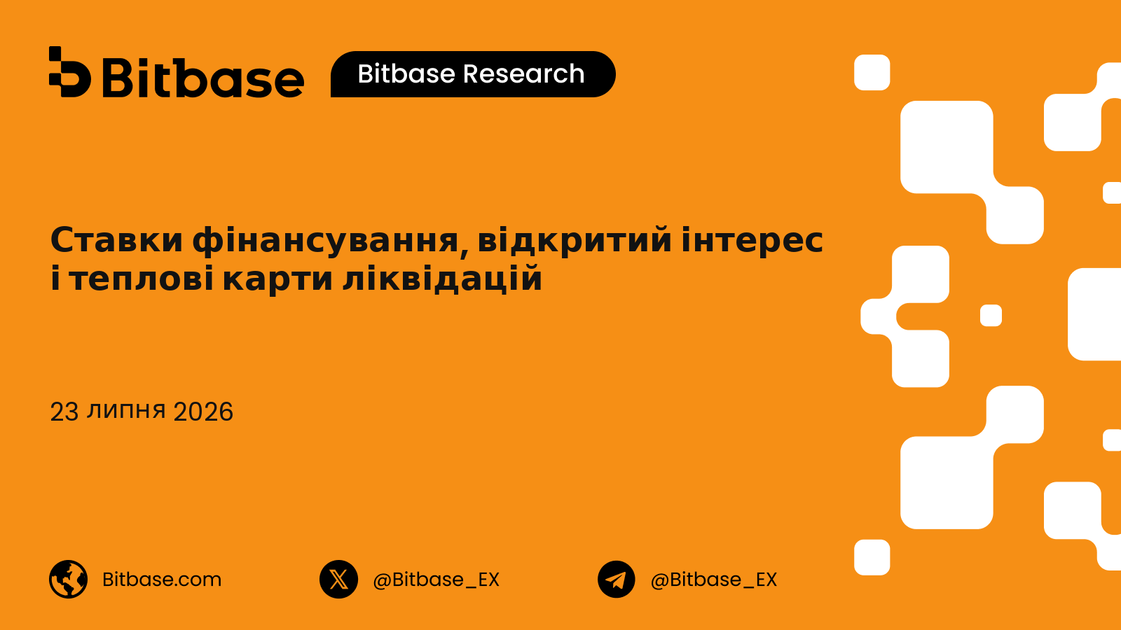 Ставки фінансування, відкритий інтерес і теплові карти ліквідацій: модель стресу позиціонування в деривативах