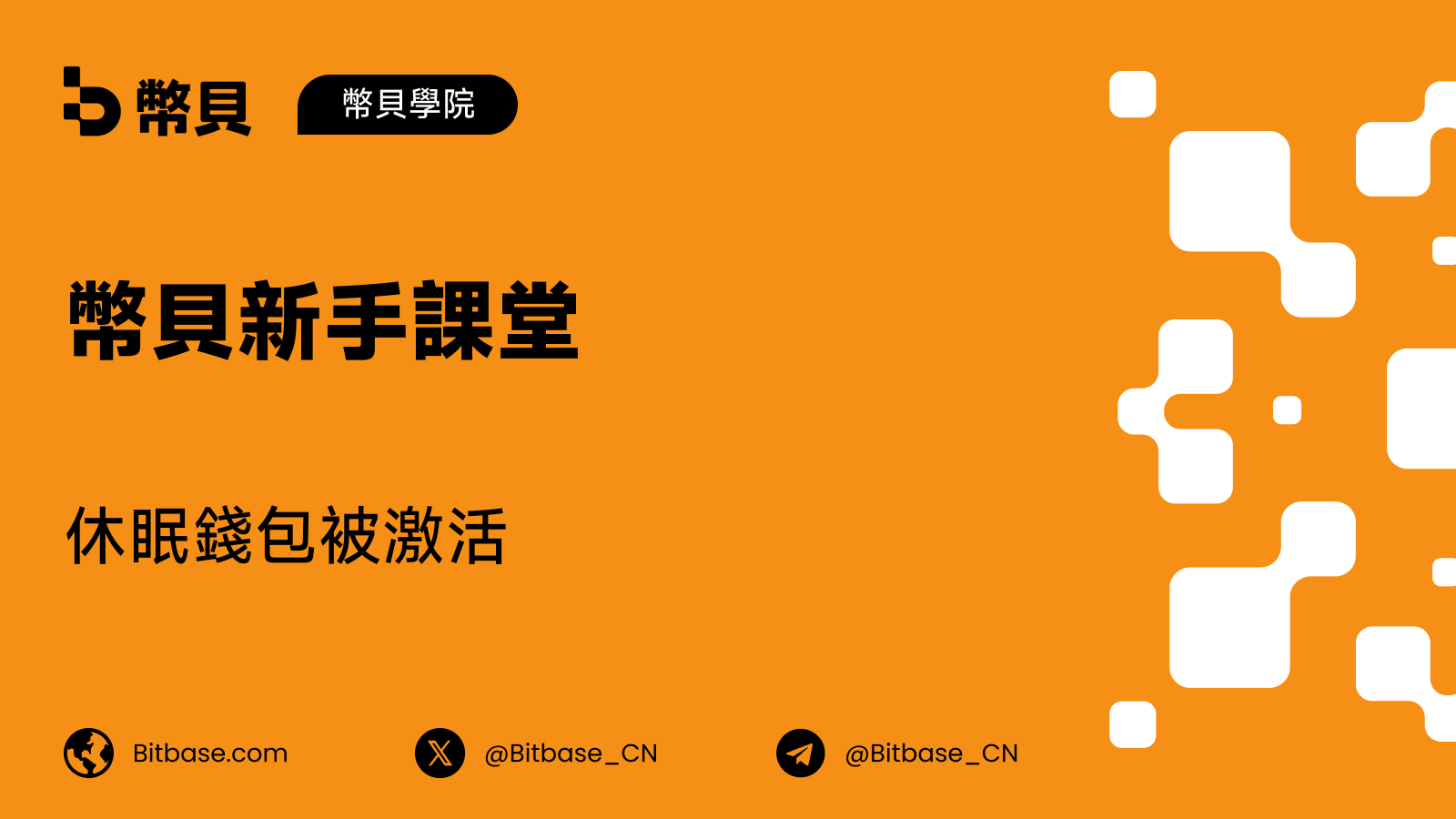 休眠錢包被激活:這條警報到底說了甚麼