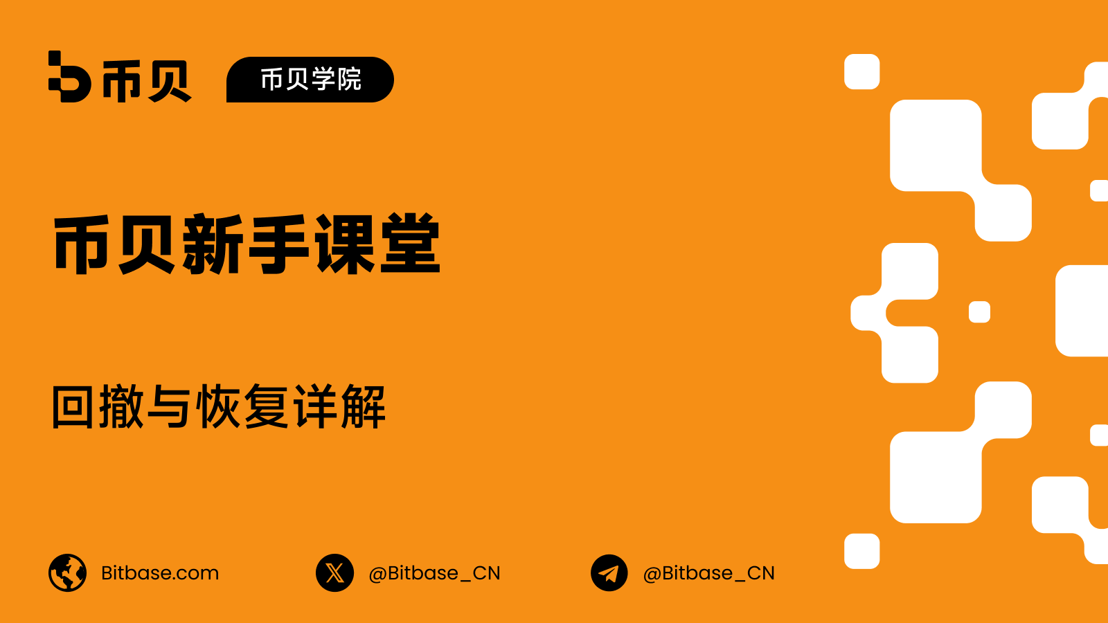 回撤与恢复详解