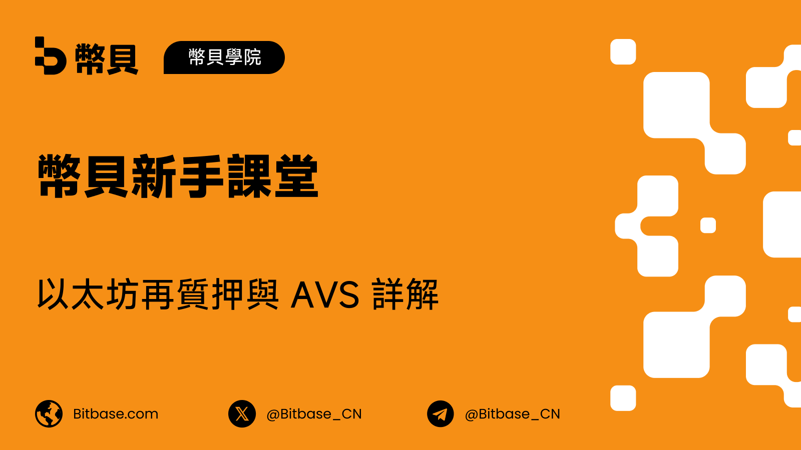 以太坊再質押與 AVS 詳解