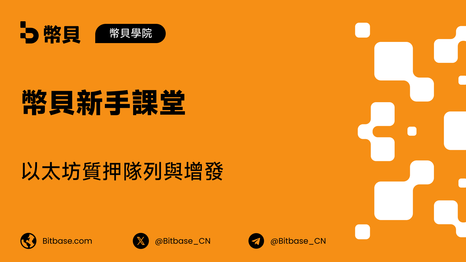 以太坊質押隊列與增發:如何進出